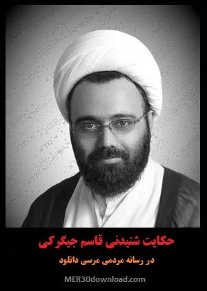 دانلود روضه قاسم جیگرکی با سخنرانی استاد دانشمند