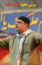 دانلود گلچين مداحي نزار القطري + انا مظلوم حسین پخش انلاین