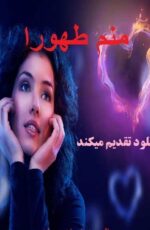 دانلود رمان منم طهورا برای اندروید و کامپیوتر+pdf