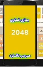 دانلود بازی فکری بیست چهل و هشت 2048 اندروید