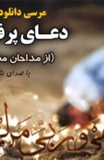 دانلود دعای کمیل با صدای 15 مداح معروف+بهمراه متن دعا دانلود دعای کمیل با صدای 15 مداح معروف+بهمراه متن دعا