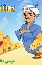 دانلود برنامه ذهن خوان اندروید – Akinator the Genie 4.07