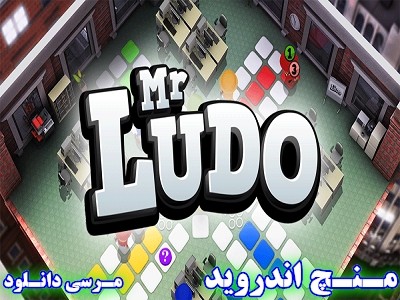 دانلود بازی منچ برای اندروید Mr Ludo 1.6.3