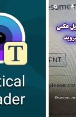 دانلود نرم افزار تبدیل حرفه ای عکس به متن اندروید – Optical Reader 4.1.07