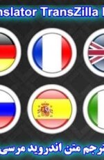 دانلود برنامه مترجم متن اندروید – 1.9.10 Translator TransZilla Pro