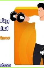 دانلود نرم افزار تناسب اندام اندروید – Virtuagym Fitness