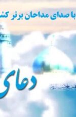 دانلود دعای عهد با صدای 7 مداح معروف+نسخه اندروید دانلود دعای عهد با صدای 7 مداح معروف+نسخه اندروید