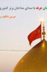 دانلود دعای عرفه با صدای 10 مداح کشوری+نسخه اندروید دانلود دعای عرفه با صدای 10 مداح کشوری+نسخه اندروید
