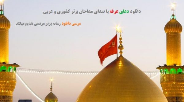 دانلود دعای عرفه با صدای 10 مداح کشوری+نسخه اندروید