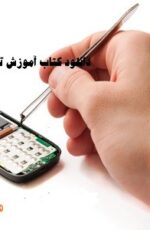 دانلود کتاب آموزش تعمیر موبایل دانلود کتاب آموزش تعمیر موبایل