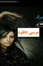 دانلود رمان عاشقانه انتقام میگیرد – نسخه اندروید و PDF دانلود رمان عاشقانه انتقام میگیرد – نسخه اندروید و PDF