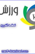 ورزش 3 نسخه اندروید – Varzesh3 2.2