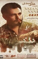 دانلود آهنگ وطن یعنی با صدای علی اسدی “جدید” با لینک مستقیم دانلود آهنگ وطن یعنی با صدای علی اسدی “جدید” با لینک مستقیم