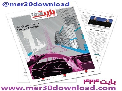 دانلود بایت شماره 424 – ضمیمه فناوری اطلاعات روزنامه خراسان