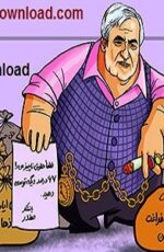 دانلود طنز سیاسی دکتر سلام 128 – کلیپ طنز سیاسی دکتر سلام دانلود طنز سیاسی دکتر سلام 128 – کلیپ طنز سیاسی دکتر سلام