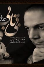 دانلود آهنگ جدید علیرضا قربانی به نام بی تابی دانلود آهنگ جدید علیرضا قربانی به نام بی تابی
