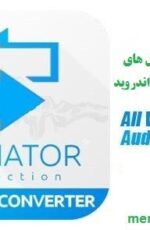 دانلود برنامه تبدیل فرمت های ویدیویی و صوتی اندروید(All Video Audio Converter v3.9)