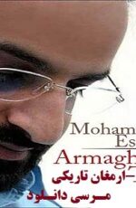 دانلود آهنگ ارمغان تاریکی محمد اصفهانی – تیتراژ سریال ارمغان تاریکی