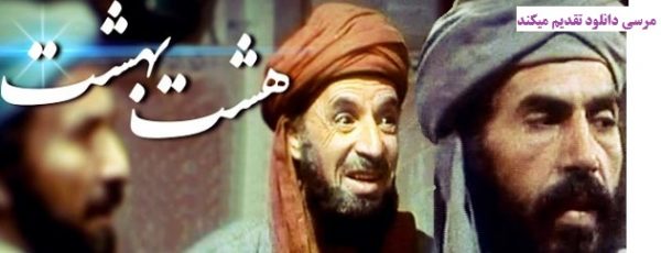 سریال قدیمی هشت بهشت ۱۳۶۷ - با لینک مستقیم