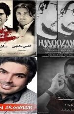 منتخب 4 آهنگ برتر جدید