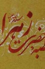 دانلود متن خطبه فدک حضرت زهرا(س) – عربي و فارسي دانلود متن خطبه فدک حضرت زهرا(س) – عربي و فارسي