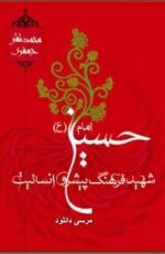 دانلود کتاب امام حسین (ع) شهیدفرهنگ | علامه جعفری(ره)