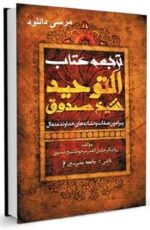 دانلود کتاب توحيد شيخ صدوق (ره) + با لینک مستقیم
