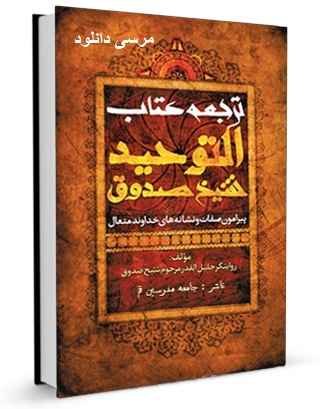 دانلود کتاب توحيد شيخ صدوق 