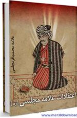 دانلود کتاب اعتقادات علامه مجلسی (ره) + با لینک مستقیم