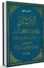 دانلود کتاب ارشاد – شيخ مفيد (ره) + با لینک مستقیم