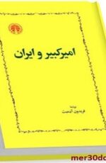 دانلود کتاب امیرکبیر و ایران – کتاب امیرکبیر و ایران نوشته فریدون آدمیت
