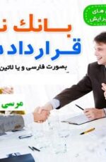 مجموعه نمونه قراردادها – دانلود فرم قرارداد همه مشاغل مجموعه نمونه قراردادها – دانلود فرم قرارداد همه مشاغل