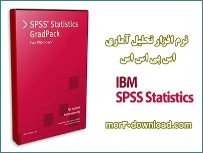 دانلود نرم افزار spss – نرم افزار تحلیل آماری اس پی اس اس