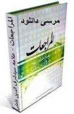 دانلود کتاب المراجعات علامه سیدشرف الدین عاملی(ره)