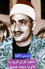 دانلود قران کریم صوتی با تلاوت محمد صدیق منشاوی بصورت تجوید + تفکیک سوره دانلود قران کریم صوتی با تلاوت محمد صدیق منشاوی بصورت تجوید + تفکیک سوره