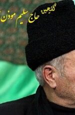 دانلود گلچین مداحی حاج سلیم موذن زاده اردبیلی (محرم )لینک مستقیم
