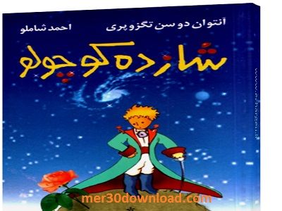 دانلود کتاب قصه شازده کوچولو – شازده کوچولو با صدای احمد شاملو
