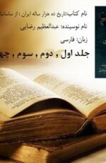 کتاب تاریخ ده هزار ساله ایران – جلد اول – دوم – سوم – چهارم