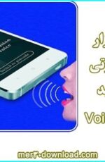 نرم افزار قفل صوتی اندروید – دانلود قفل صوتی Voice Lock v1.0.5 اندروید