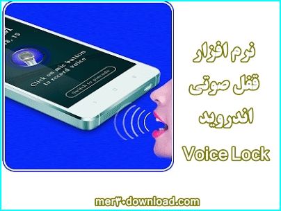 نرم افزار قفل صوتی اندروید – دانلود قفل صوتی Voice Lock v1.0.5 اندروید