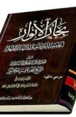 دانلود نرم افزار کتاب بحارالانوار (برای اندروید) + با لینک مستقیم