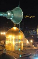 دانلود آهنگ آمده ام ای شاه پناهم بده با صدای استاد کریمخانی