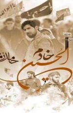 دانلود اهنگ جدید حامد زمانی به نام خادم الحسین