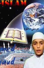 دانلود تلاوت قران کریم با صدای قاری نوجوان احمد سعود