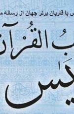 دانلود مجموعه تلاوت های سوره یس با صدای قاریان مختلف