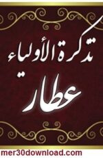 دانلود کتاب تذکره الاولیا نسخه pdf و صوتی