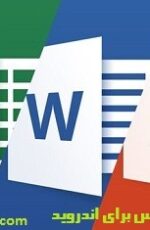 دانلود آفیس 2016 اندروید – دانلود Microsoft Office اندروید