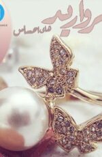 دانلود رمان جدید مروارید های احساس