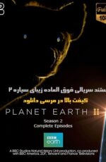 دانلود مستند سریالی 2016 Planet Earth 2 – سیاره زمین2 با دوبله فارسی دانلود مستند سریالی 2016 Planet Earth 2 – سیاره زمین2 با دوبله فارسی