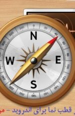 قطب نما برای اندروید – Smart Compass Pro 2.6.3